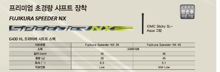 G430 HL 드라이버 샤프트 스펙