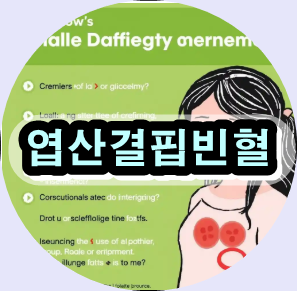 엽산결핍빈혈,
엽산 부족 증상,
엽산 결핍 치료,
엽산 영양제,
빈혈 예방 방법,
메갈로블라스틱 빈혈,
비타민 B9 결핍,
엽산 흡수 장애,
임산부 엽산 필요량,
엽산 많은 음식,