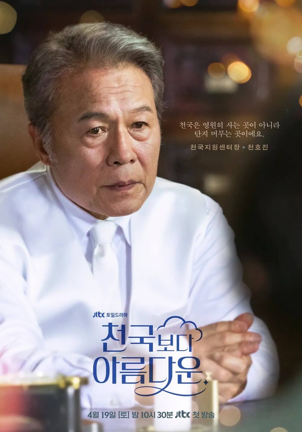 천호진 포스터 - 센터장역 천국은 영혼이 사는 곳이 아니라 단지 머무는 곳이예요.