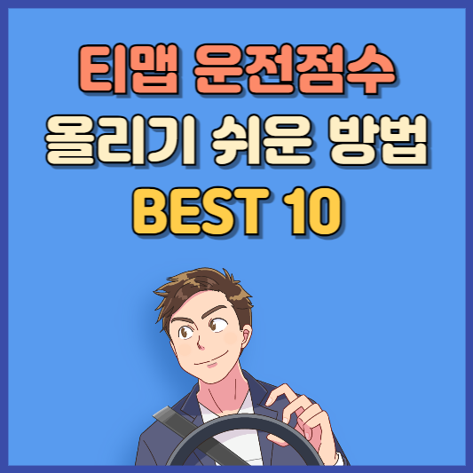 티맵 운전점수 올리기 쉬운 방법 BEST 10