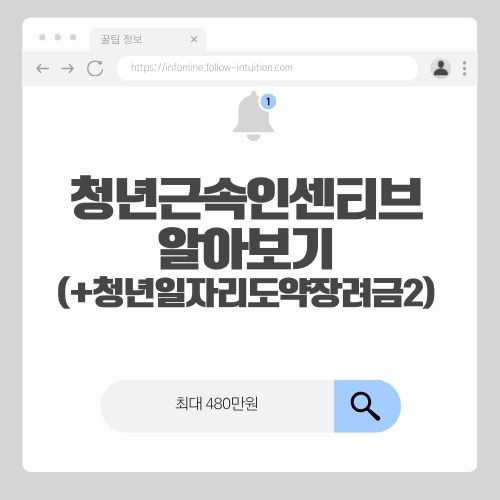 청년근속인센티브 신청방법(+청년일자리도약장려금 유형2 관련성)