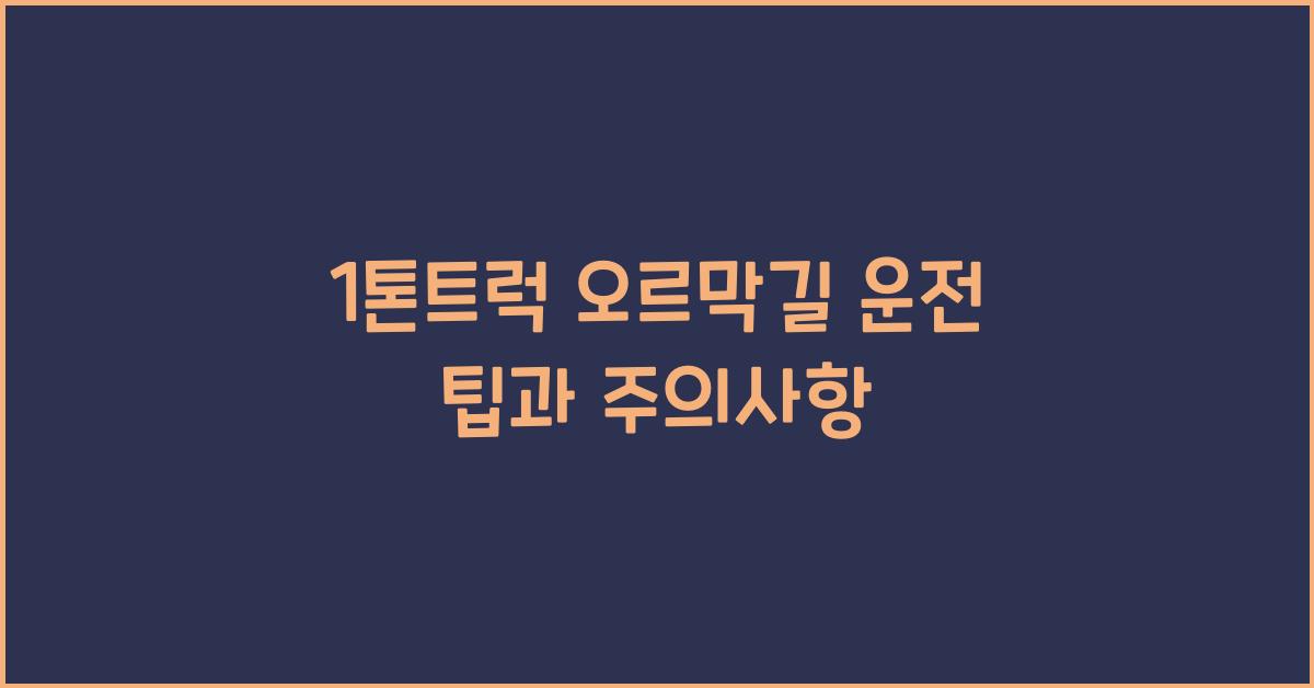 1톤트럭 오르막길