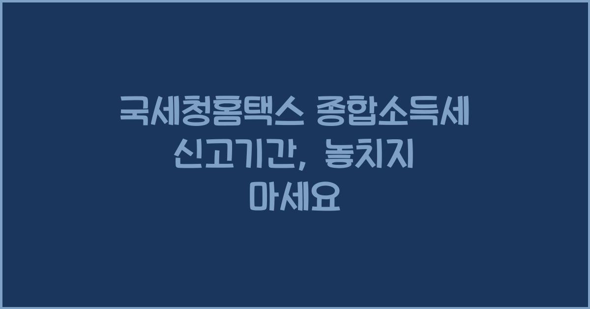 국세청홈택스 종합소득세 신고기간