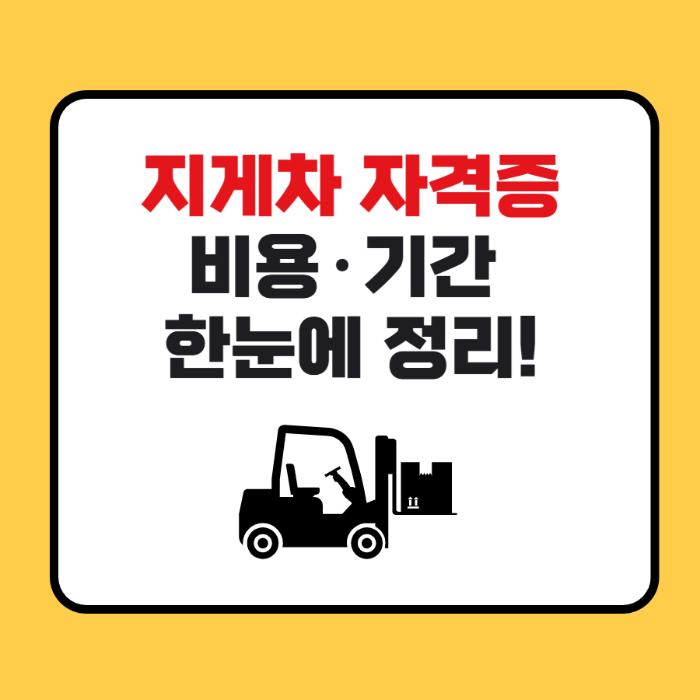 지게차 자격증 따는 기간 시험 비용 준비 꿀팁 총정리