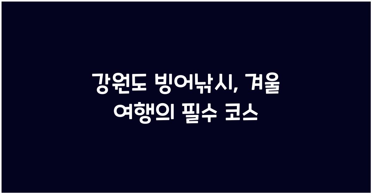 강원도 빙어낚시