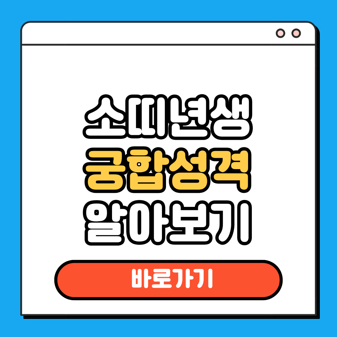 소띠년생 궁합 성격 정보 알아보기