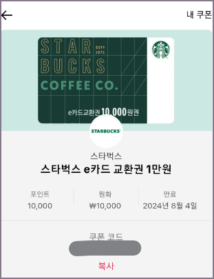 쿠폰 코드 복사 화면