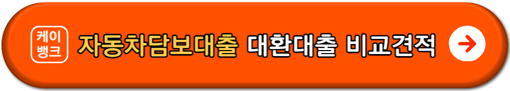 자동차담보대출갈아타기