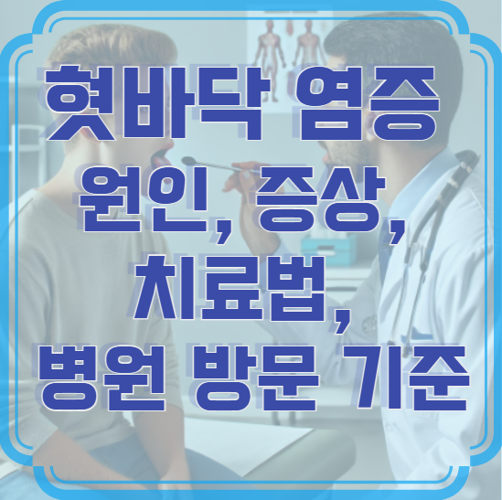 혓바닥 아래 염증 &ndash; 원인, 증상, 치료법 &amp; 병원 방문 기준