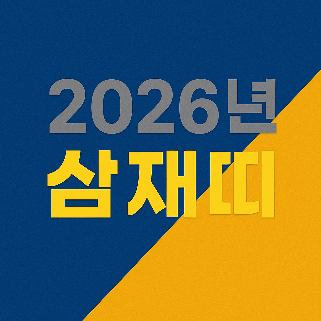 2026년 삼재띠