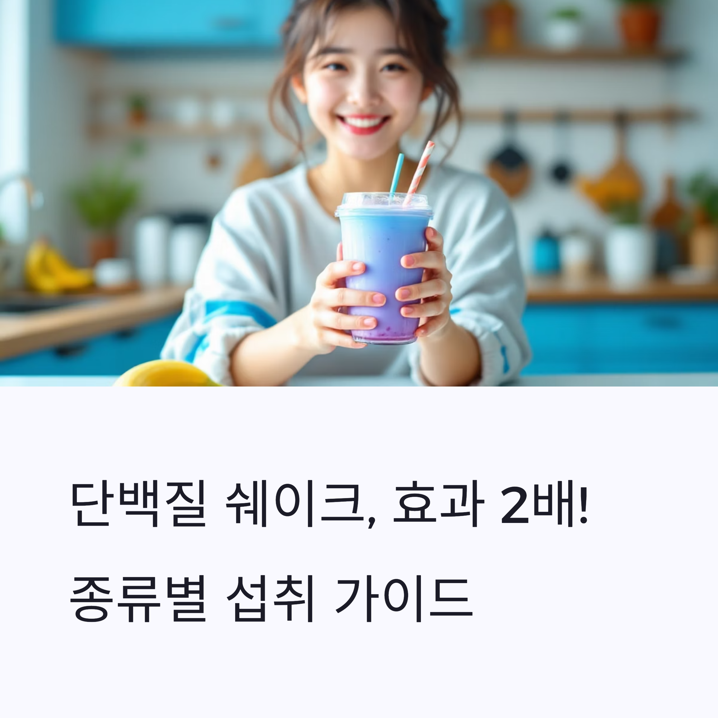 단백질 쉐이크, 제대로 먹어야 효과 2배! 종류별 섭취 가이드