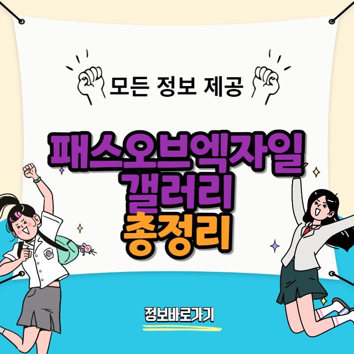 패스오브엑자일갤러리