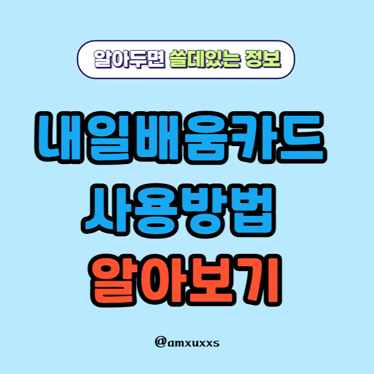 내일배움카드-사용방법-썸네일