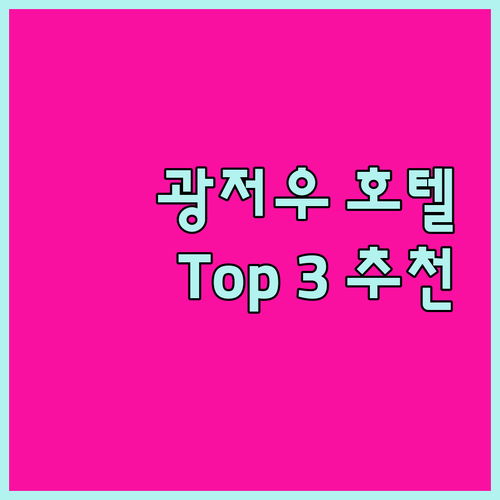 광저우 호텔 추천 Top 3! 가성비