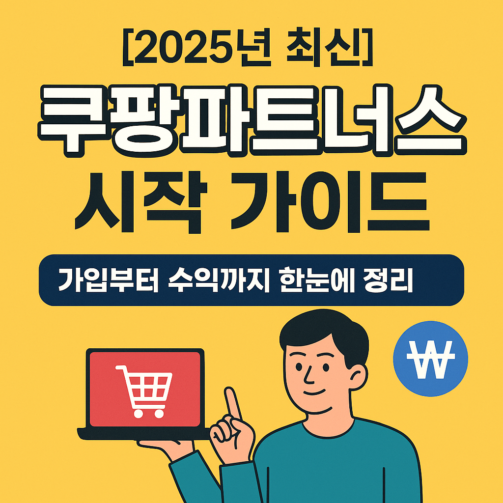 쿠팡파트너스