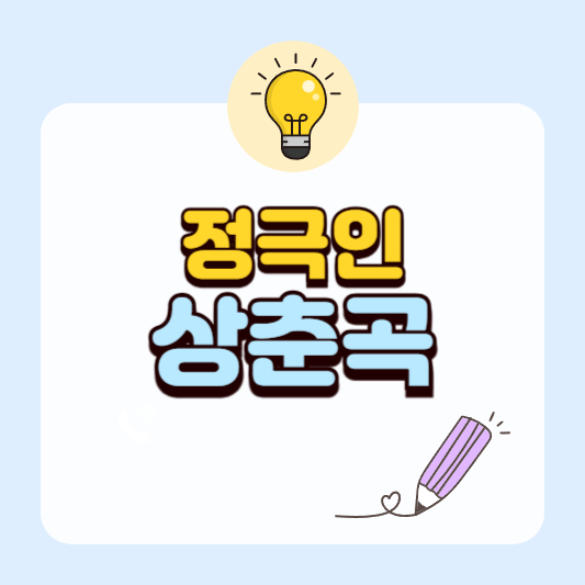 정극인의 "상춘곡"