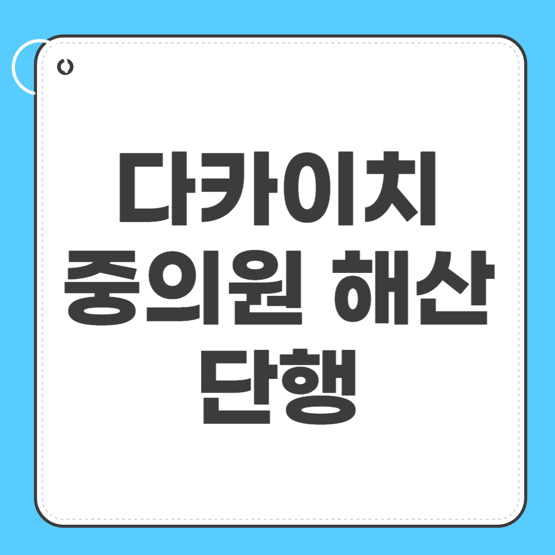 다카이치 중의원 해산