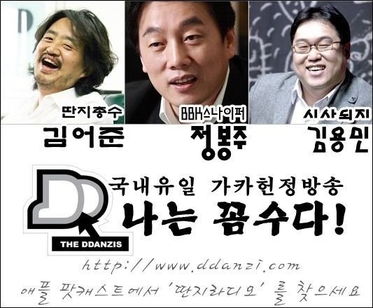 나는꼼수다