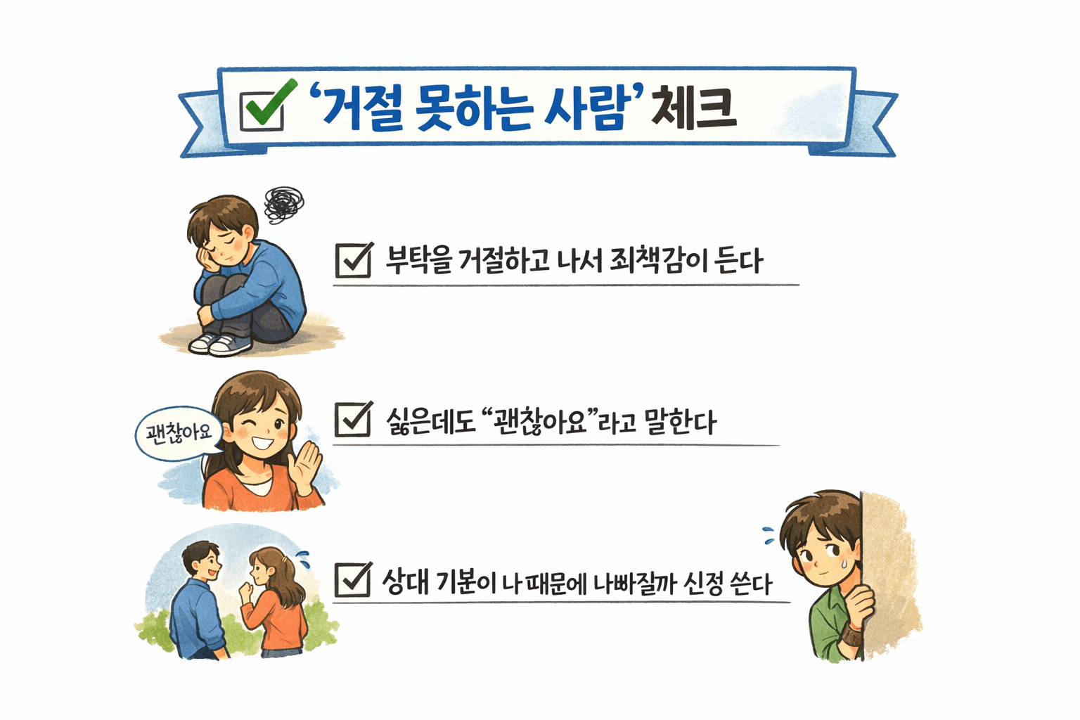 왜 우리는 &ldquo;No&rdquo;라고 말하지 못할까? 부탁을 거절 못하는 사람의 심리 구조