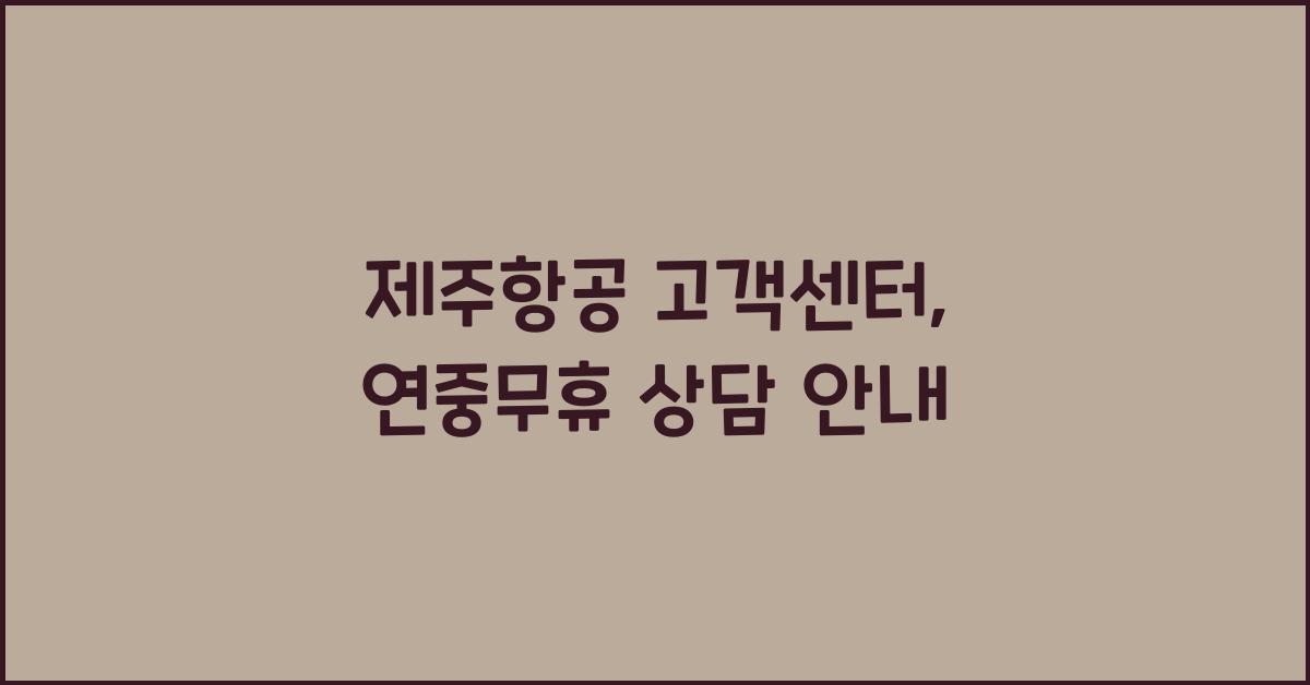 제주항공 고객센터