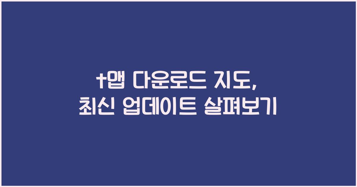 t맵 다운로드 지도