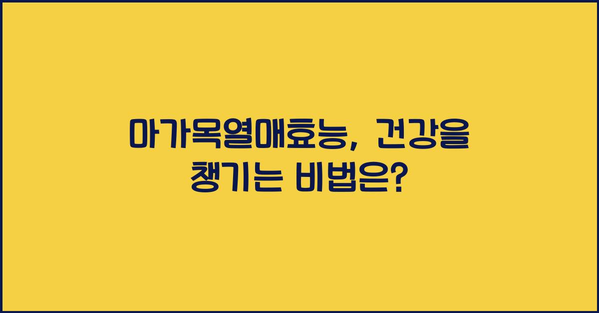 마가목열매효능