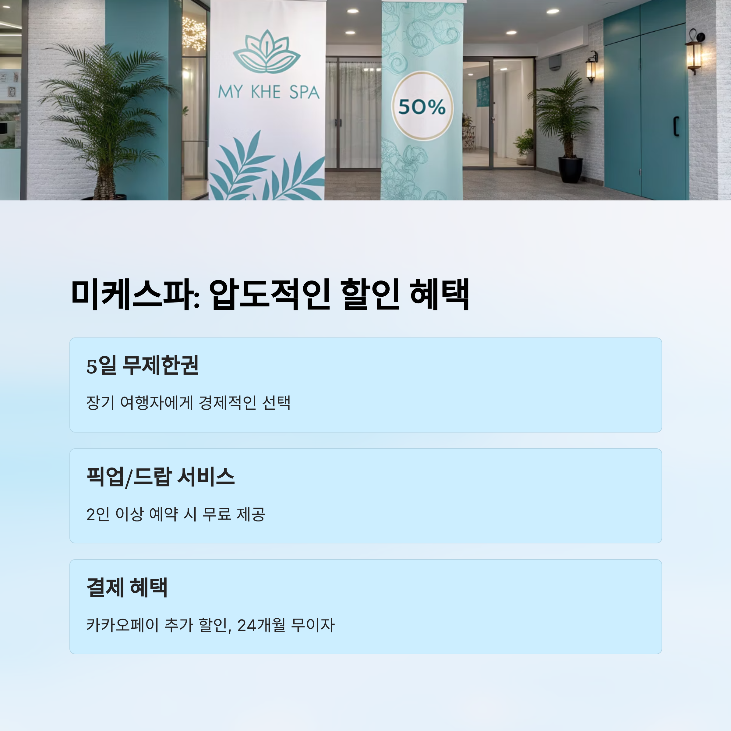 미케스파 : 압도적인 할인 혜택