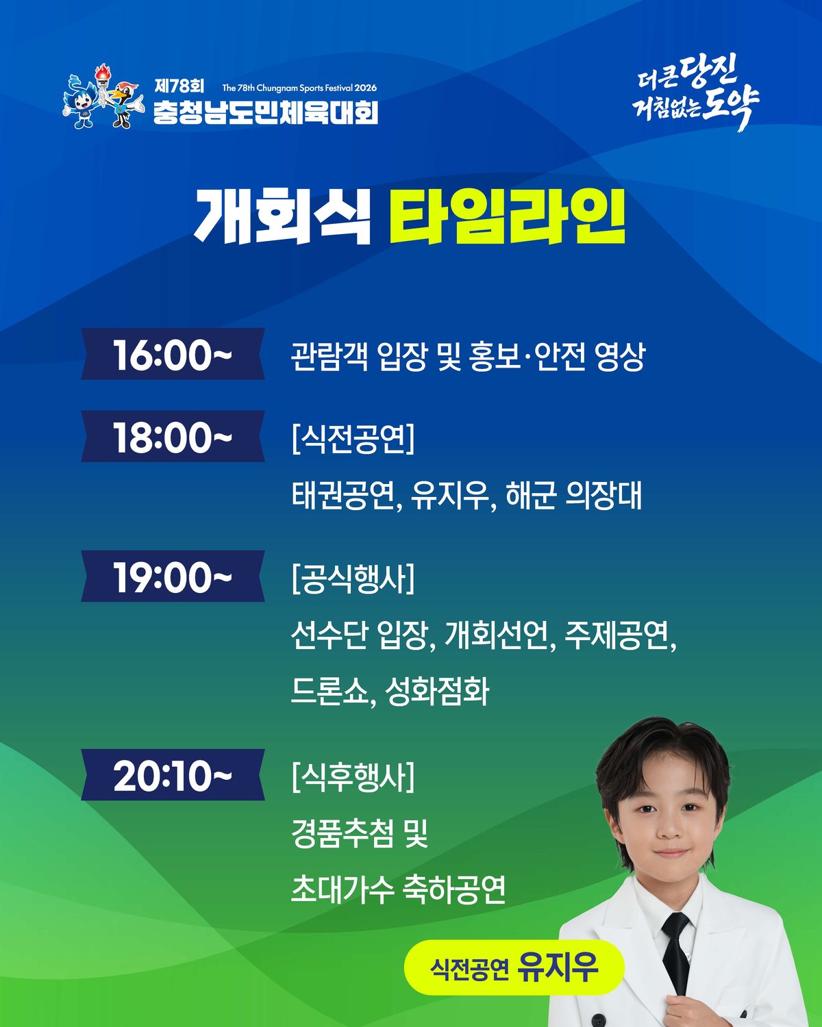 2026 제78회 당진 충남도민체전 주요행사 초대가수 경기일정 대진표 경기결과 안내