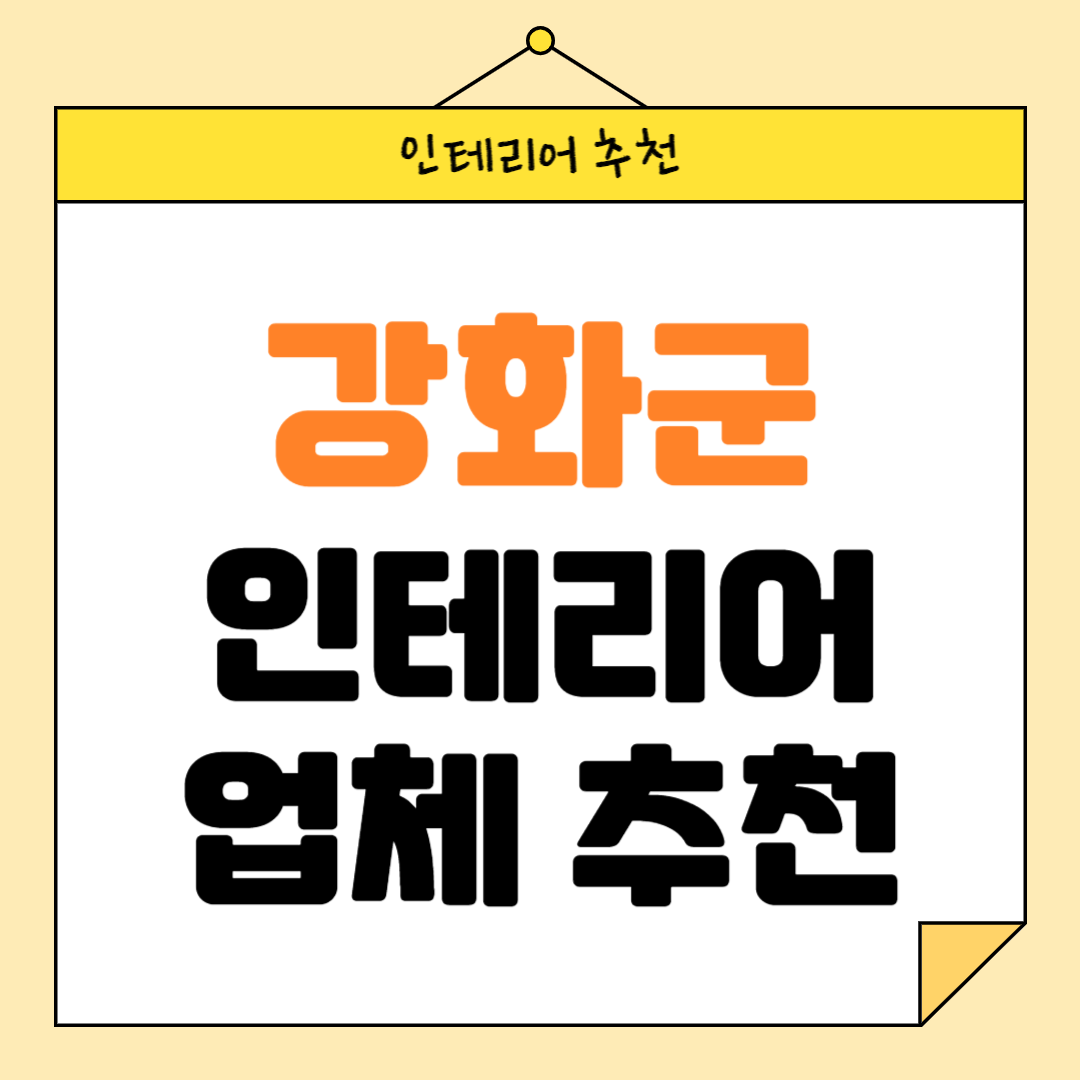 인천 강화군 인테리어 잘하는 업체 추천 BEST5 후기 참고하기