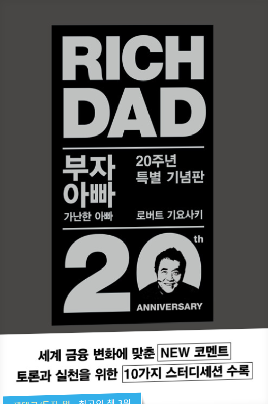 로버트 기요사키, 부자 아빠 가난한 아빠