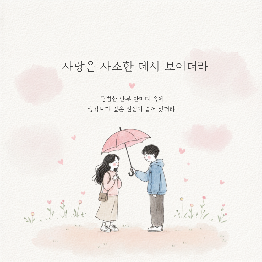 사랑은 사소한 데서 보이더라 연인 사랑 글귀 이미지