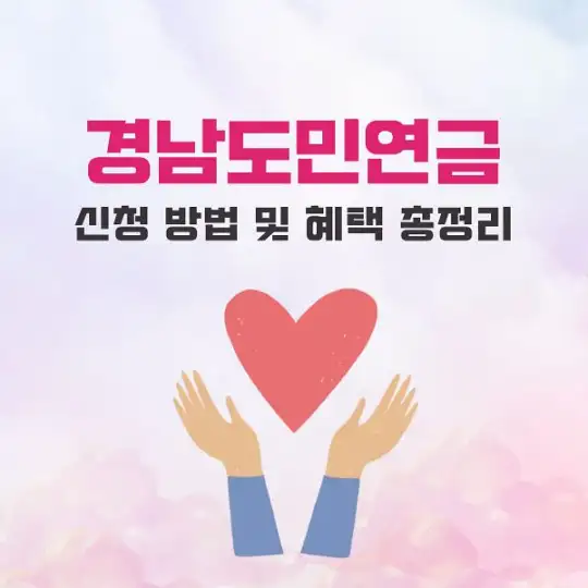 경남도민연금 신청 방법 및 혜택 총정리