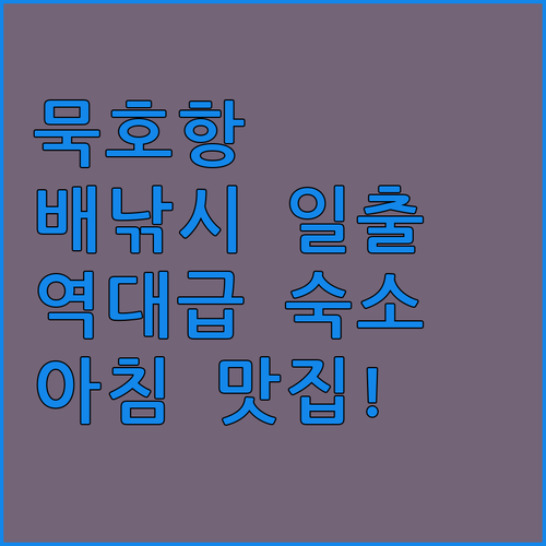동해 묵호항 배낚시 일출 포인트와 근..
