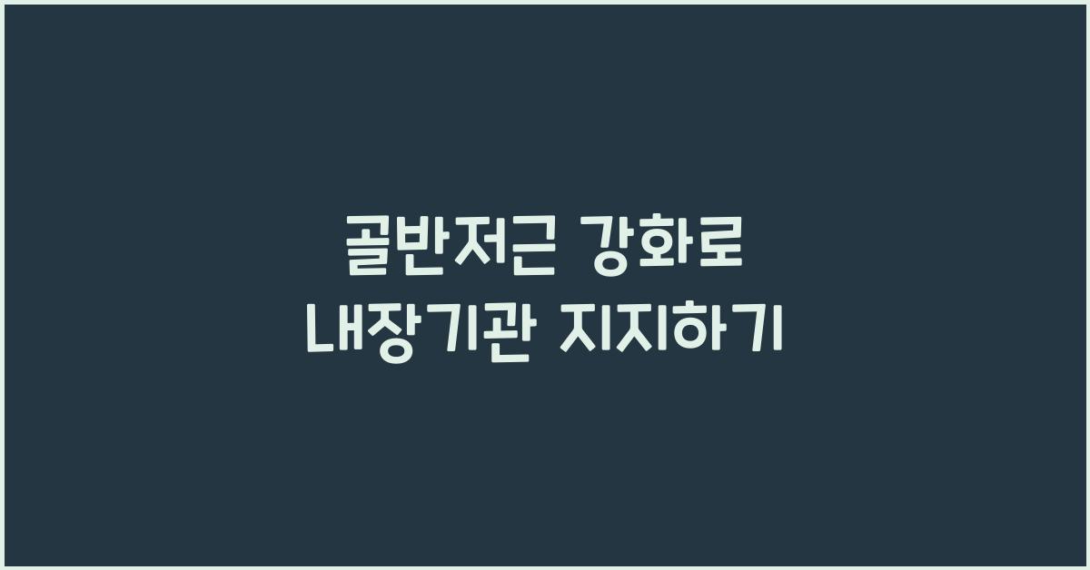 골반저근, 내장기관 지지