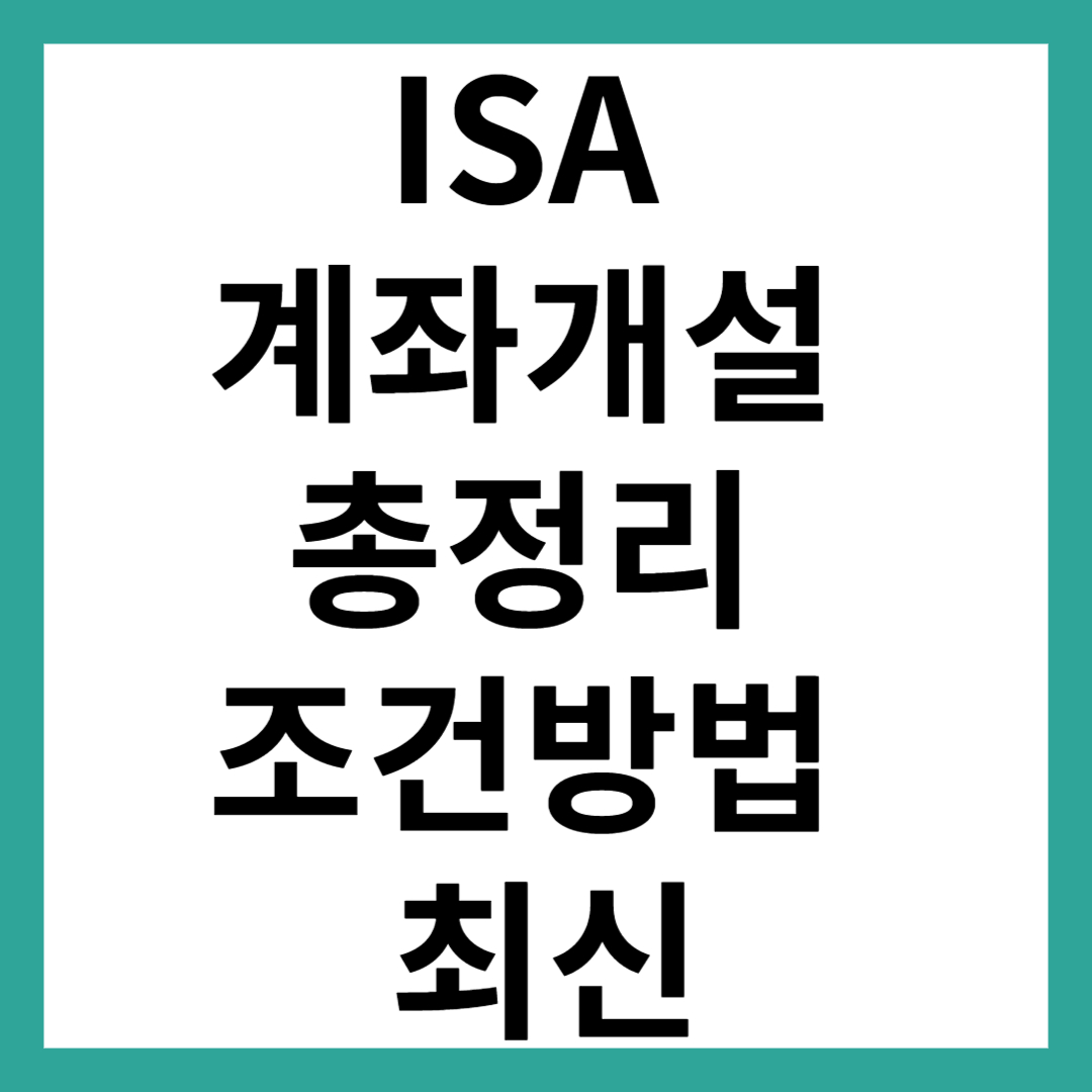 ISA계좌 개설 총정리｜조건&middot;방법 한눈에(2025 최신)