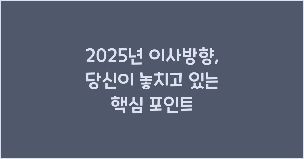 2025년 이사방향