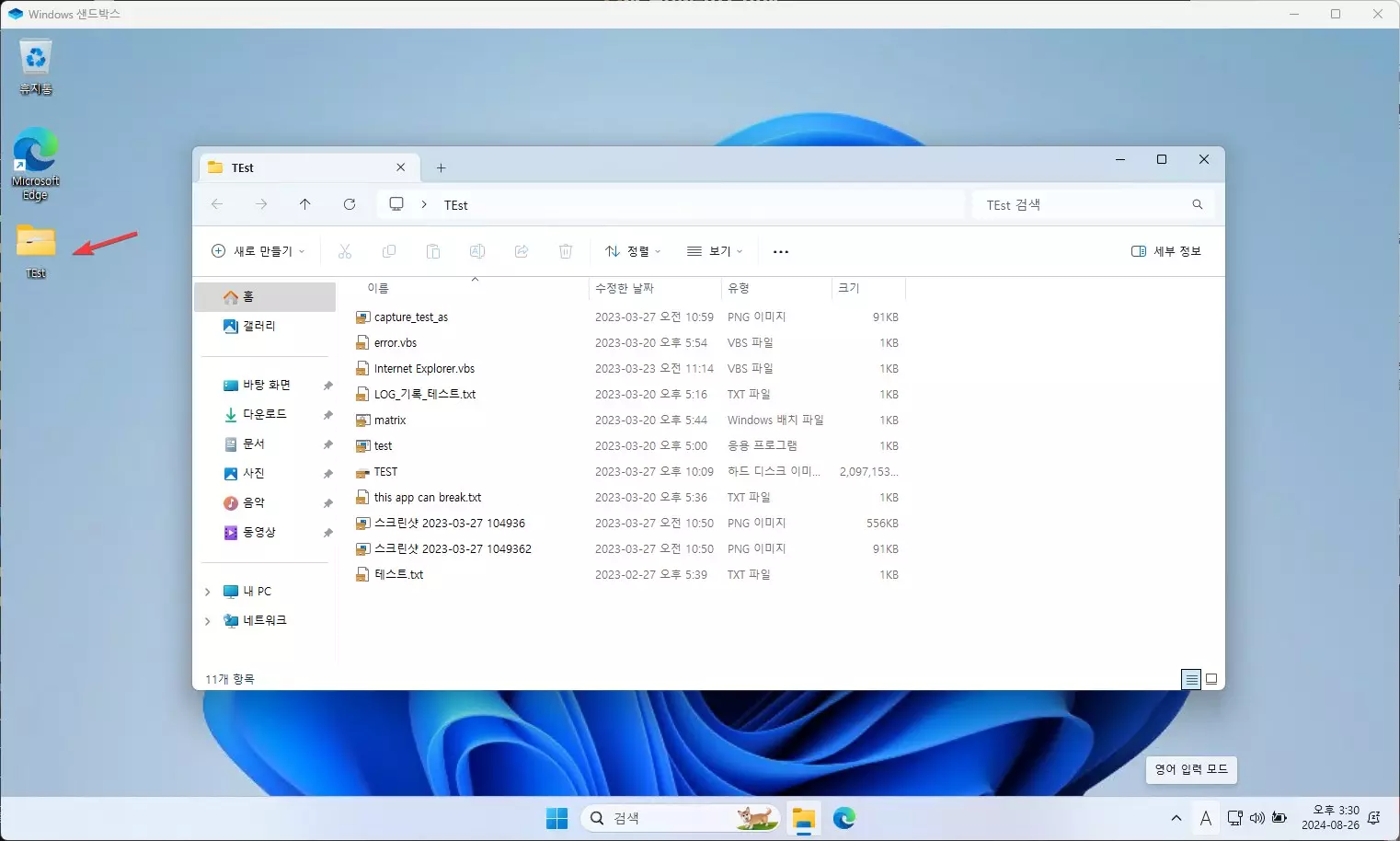 윈도우11 샌드박스 기능 활성화 해서 의심스러운 파일 열어보는 방법 사진 8
