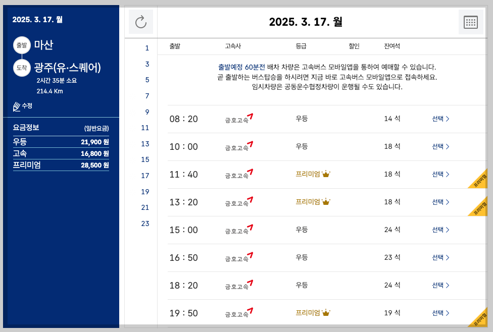 마산남부시외버스터미널 시간표, 예매 등 3분 총정리