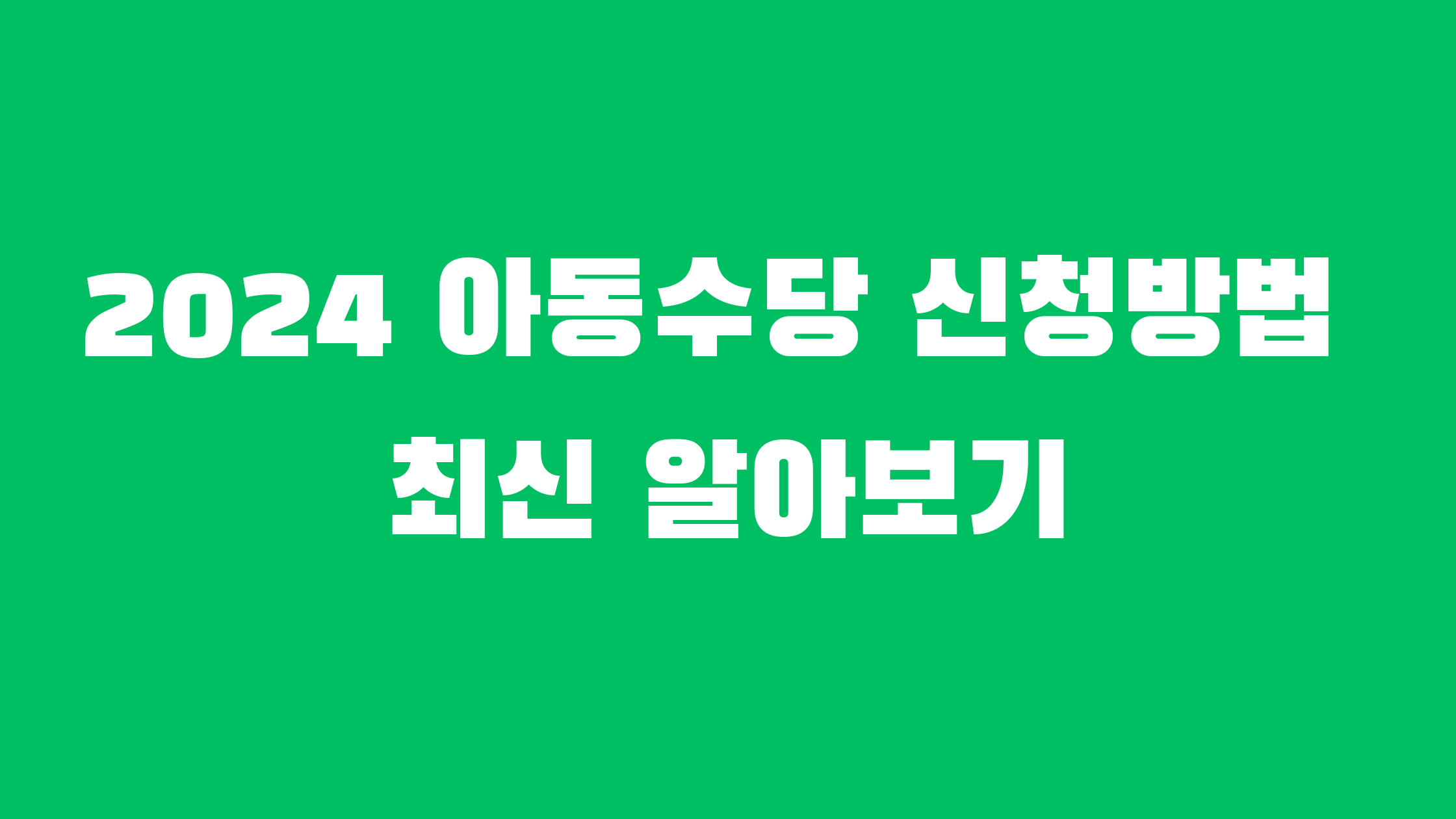 아동수당 신청방법