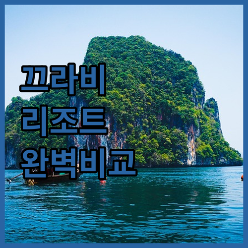 태국 끄라비 자유여행 클롱 무앙 지역..
