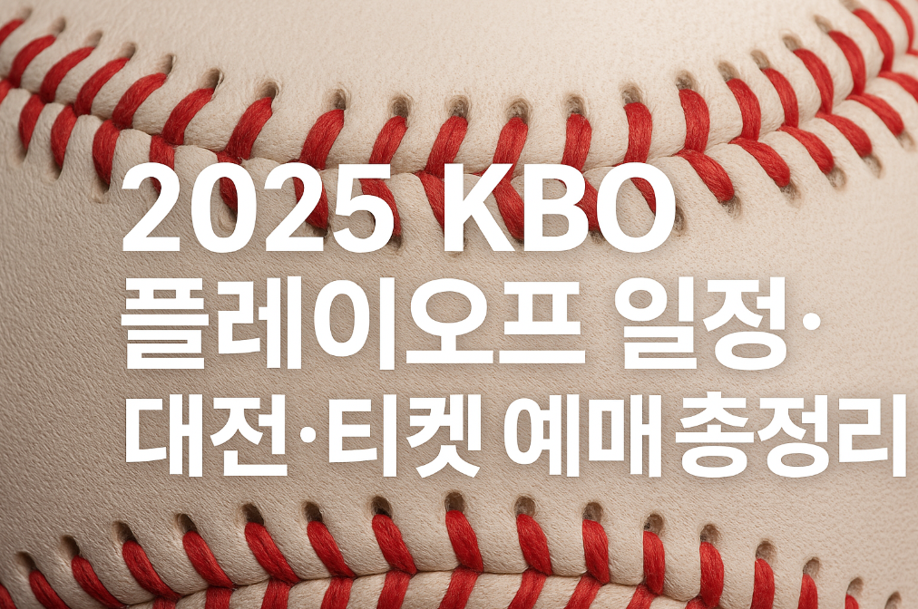 KBO 플레이오프 일정&middot;대진&middot;티켓 예매 총정리