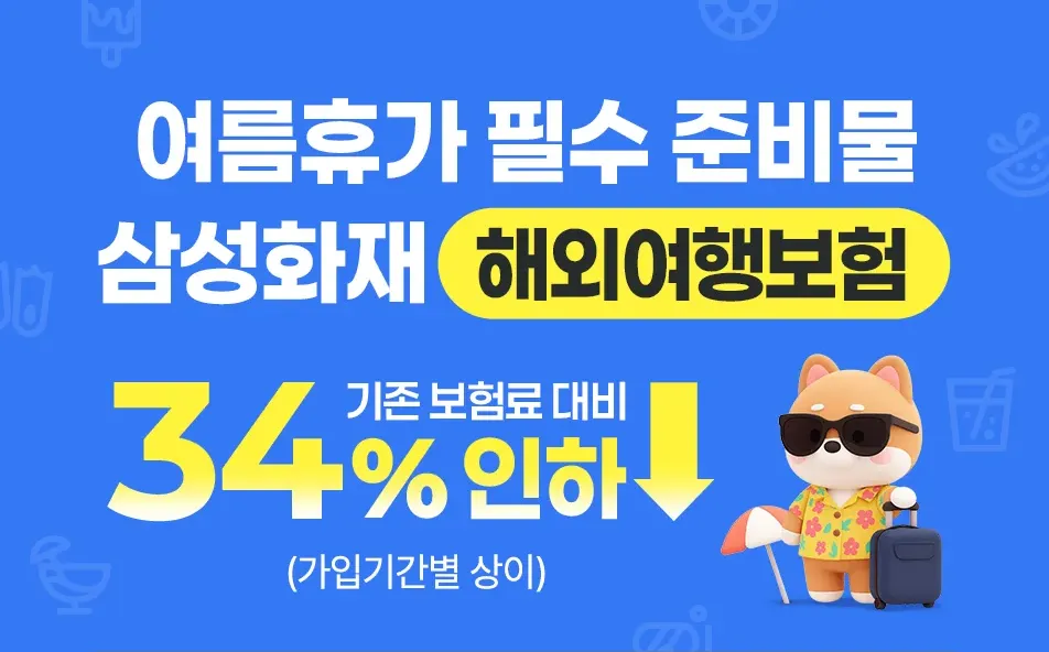 삼성화재-해외여행보험-광고-포스터-이미지