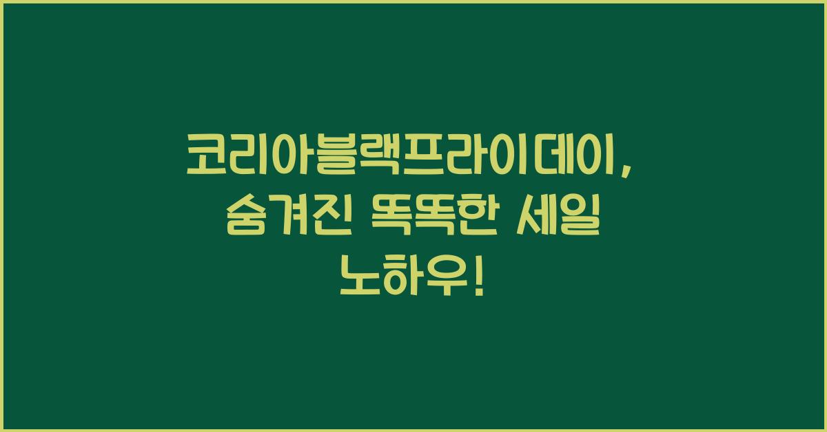 코리아블랙프라이데이