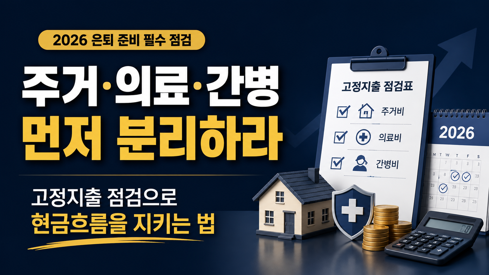 은퇴 후 고정지출 점검표(2026):주거&middot;의료&middot;간병부터 분리해야 현금흐름이 버틴다