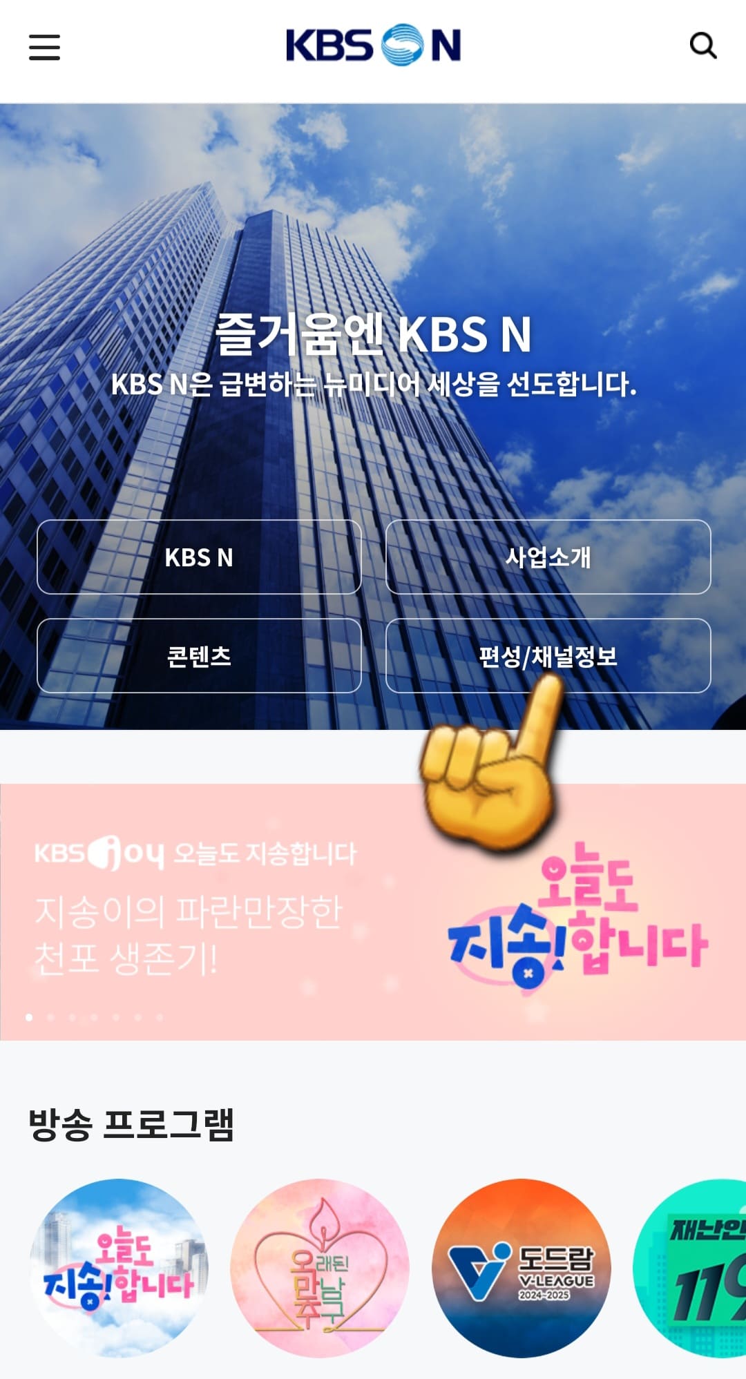 KBSN-SPORTS-채널번호-확인하는-방법-홈페이지에-접속해-메인-페이지-오른쪽-중간에-위치한-편성-및-채널정보를-클릭합니다.