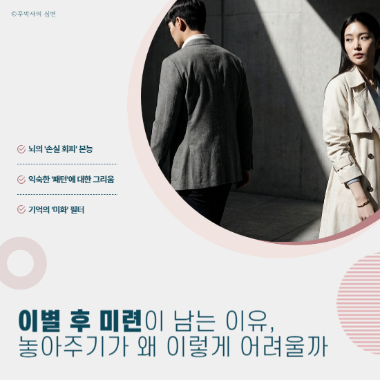 이별 후 미련이 남는 이유, 놓아주기가 왜 이렇게 어려울까