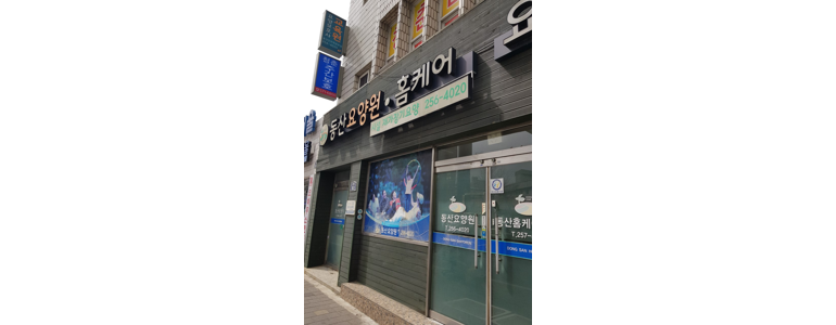 대구 중구 요양원