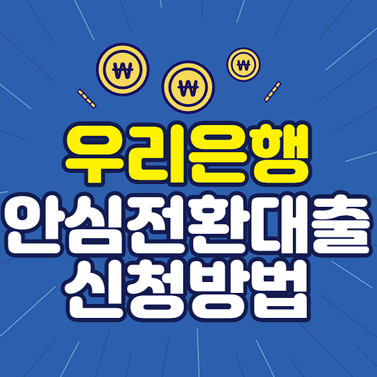우리은행 안심전환대출 신청방법