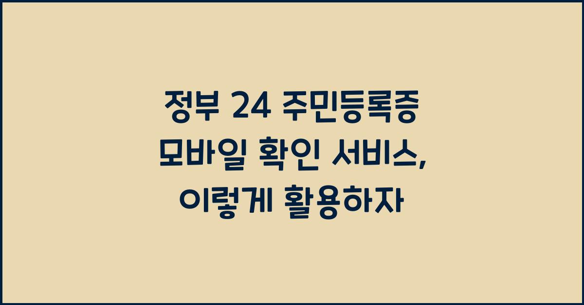 정부 24 주민등록증 모바일 확인 서비스