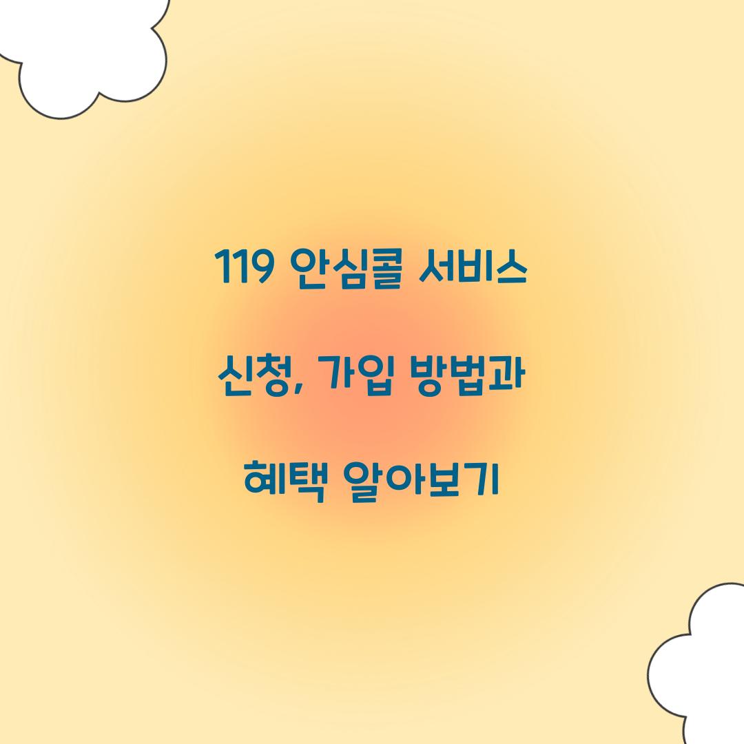 119 안심콜 서비스 신청